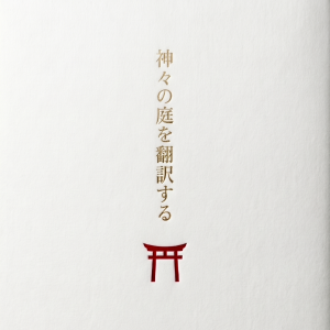 書籍『神々の庭を翻訳する』の表紙