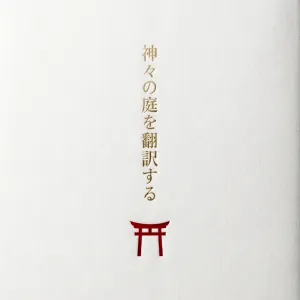 書籍『神々の庭を翻訳する』の表紙